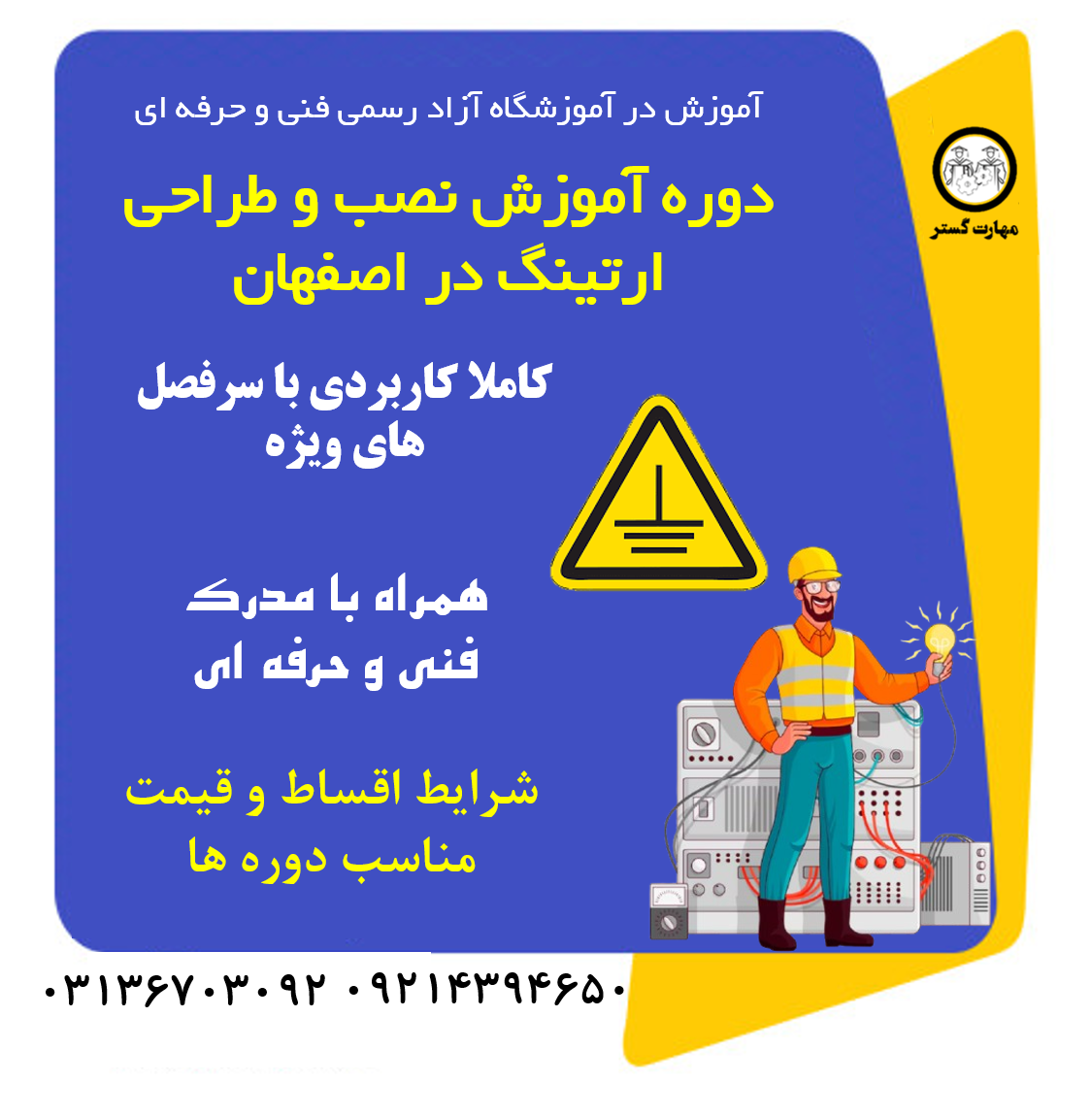 دوره آموزش نصب و طراحی ارتینگ در اصفهان با مدرک فنی و حرفه ای